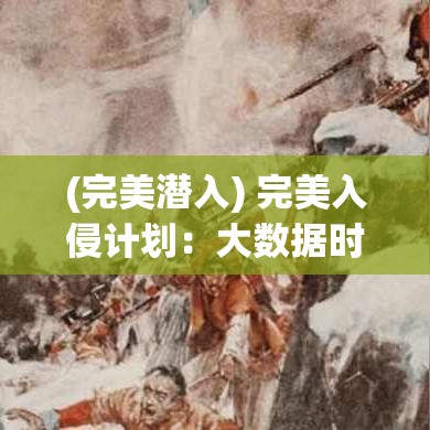 (完美潜入) 完美入侵计划：大数据时代下，如何在信息泄露前夺回控制权